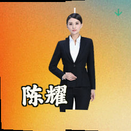 陈耀